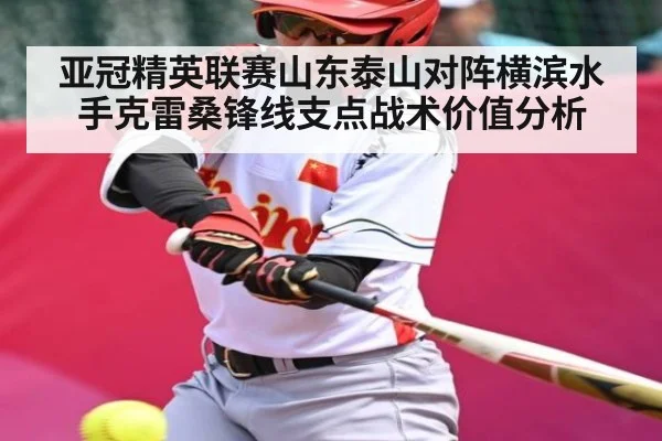 亚冠精英联赛山东泰山对阵横滨水手克雷桑锋线支点战术价值分析