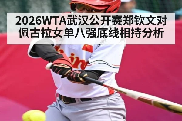 2026WTA武汉公开赛郑钦文对佩古拉女单八强底线相持分析